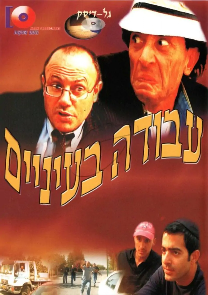 עבודה בעיניים DVD