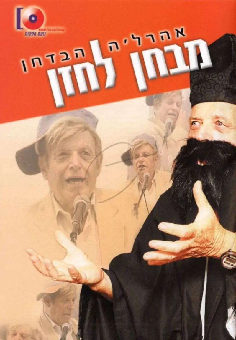 מבחן לחזן DVD
