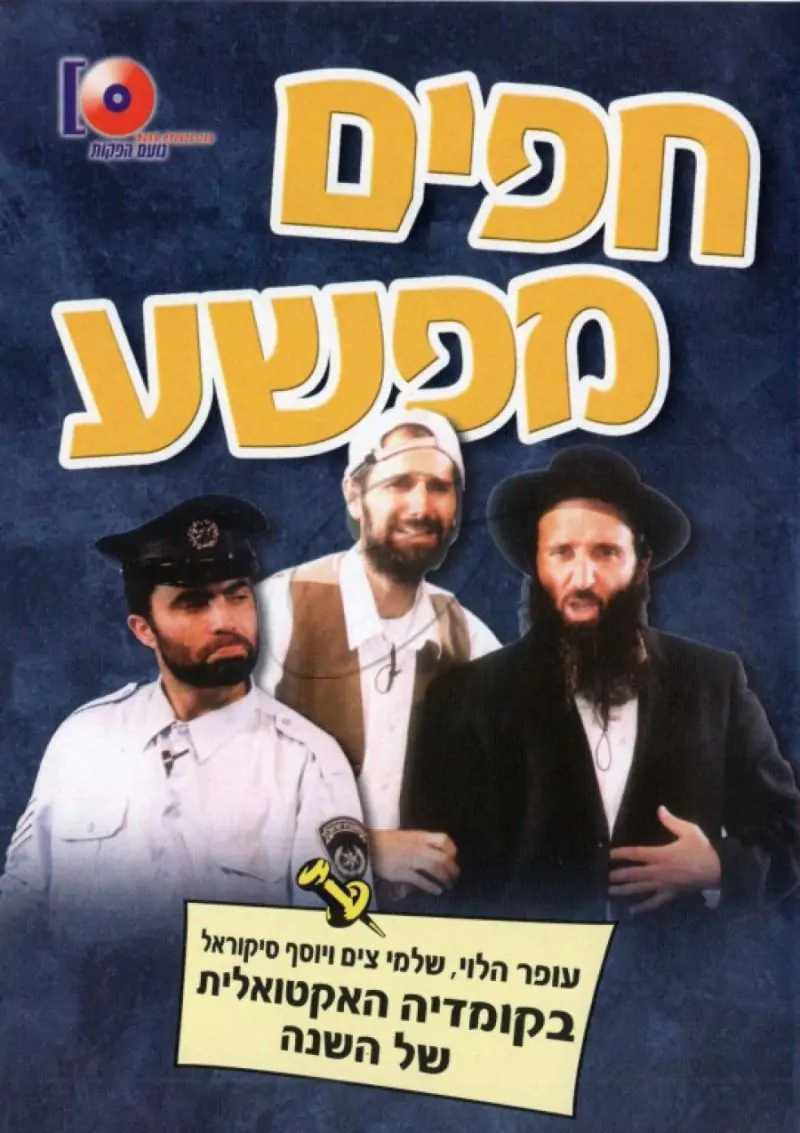 להקת הופל'א - חפים מפשע DVD