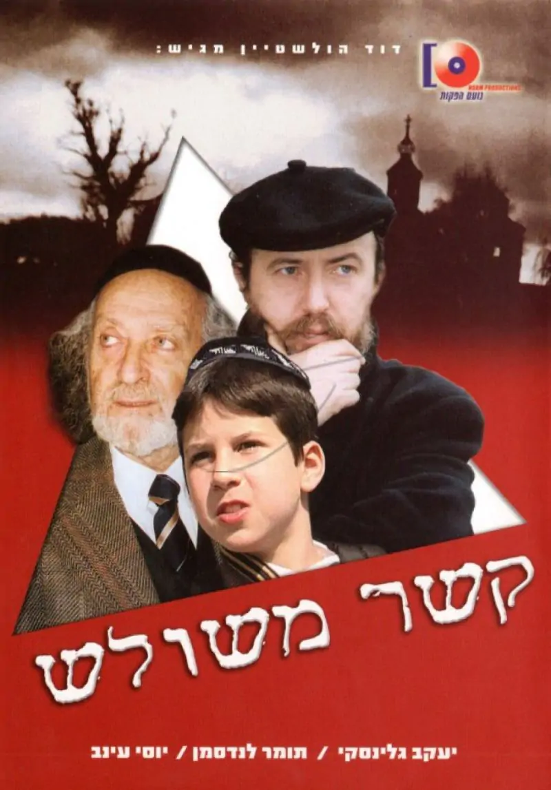 קשר משולש DVD