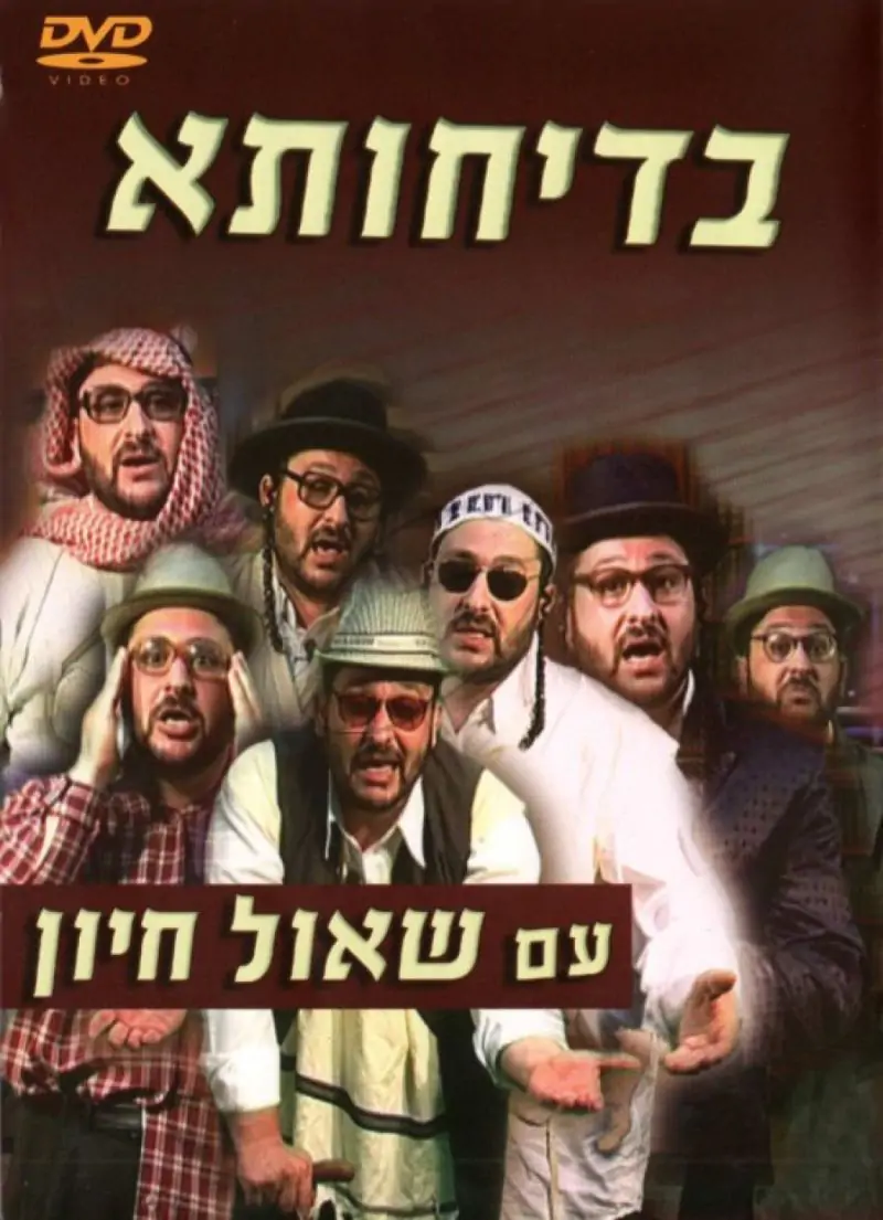 בדיחותא - עם שאול חיון DVD