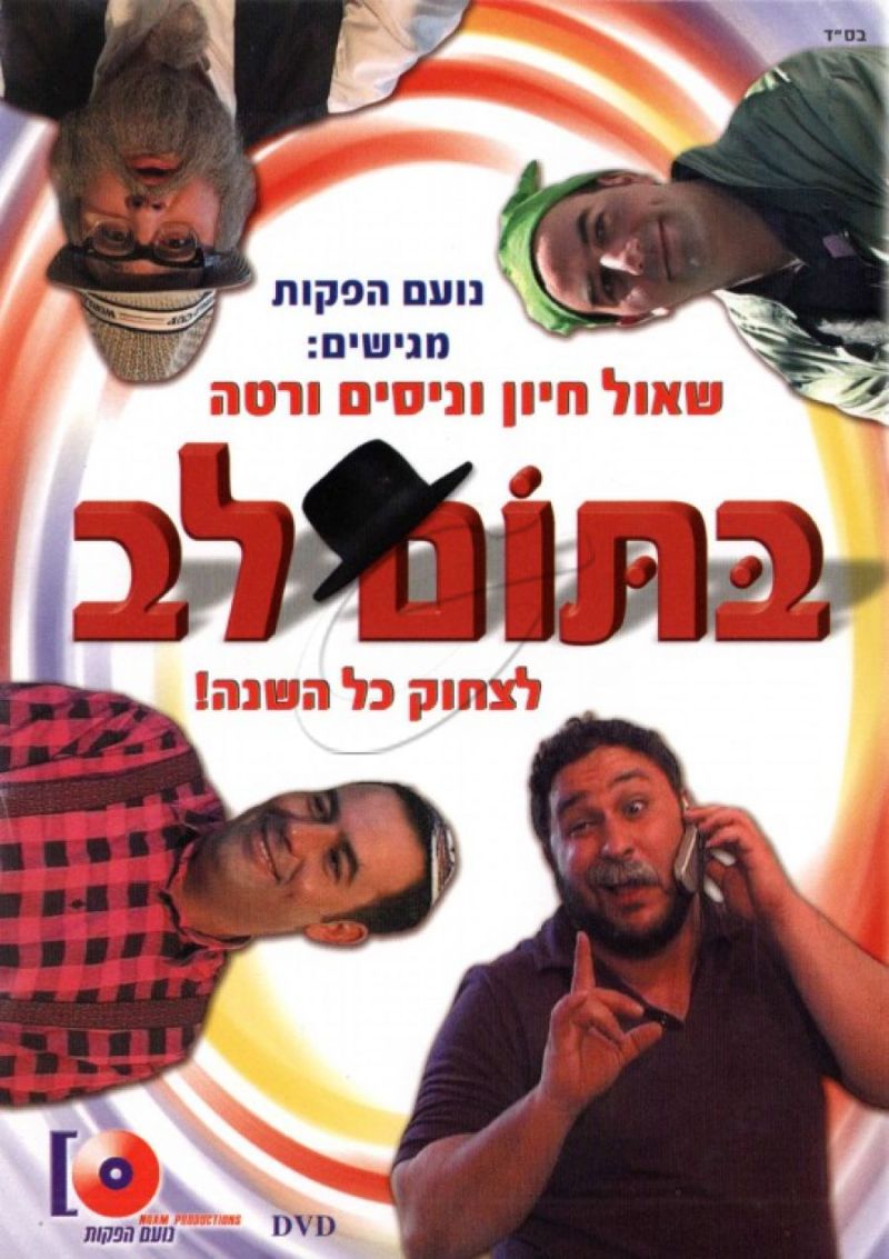 בתום לב DVD