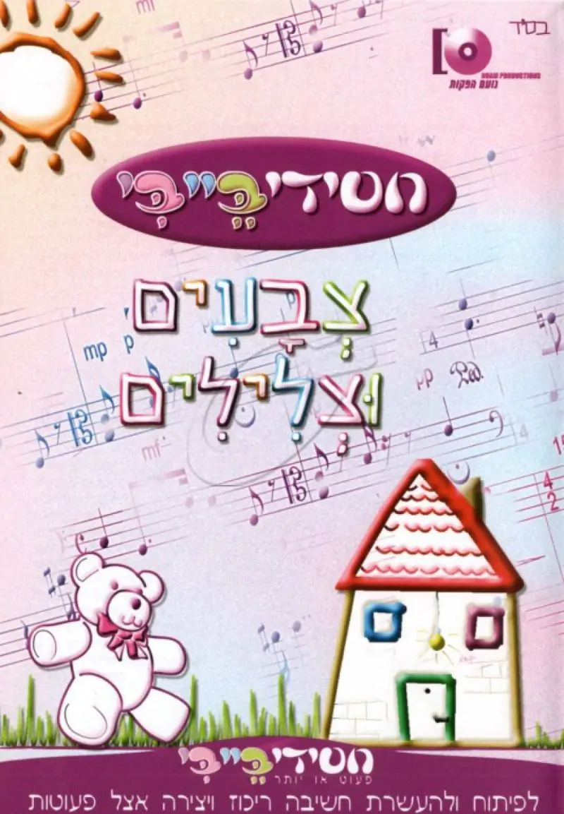 חסידיבייבי - צבעים וצלילים DVD