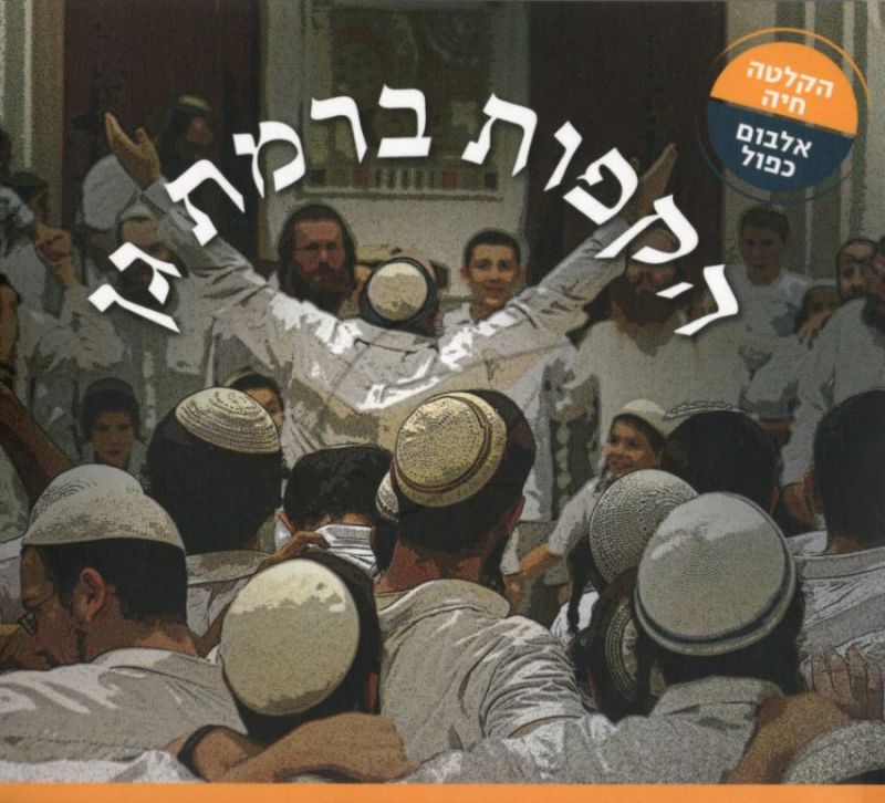 ישיבת רמת גן - הקפות ברמת גן [אלבום כפול]