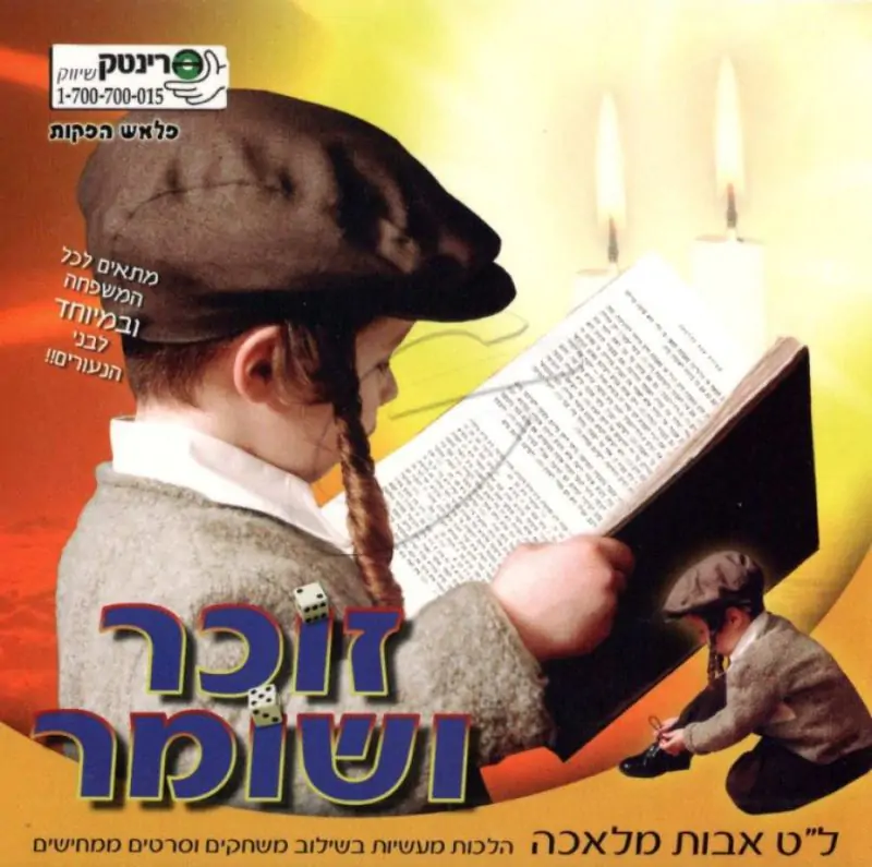 זוכר ושומר - ל"ט אבות מלאכה