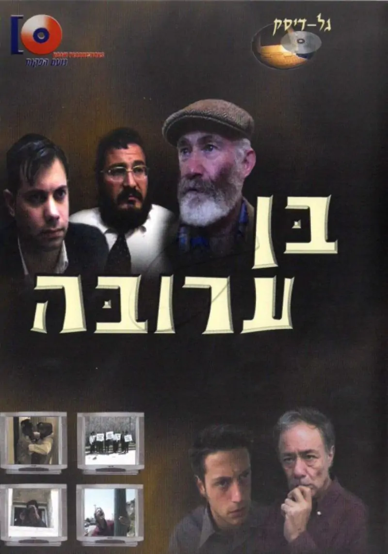 בן ערובה DVD