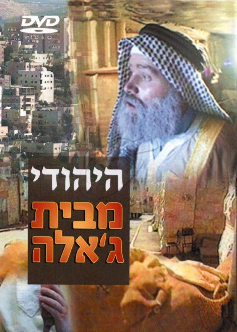 היהודי מבית ג'אלה DVD