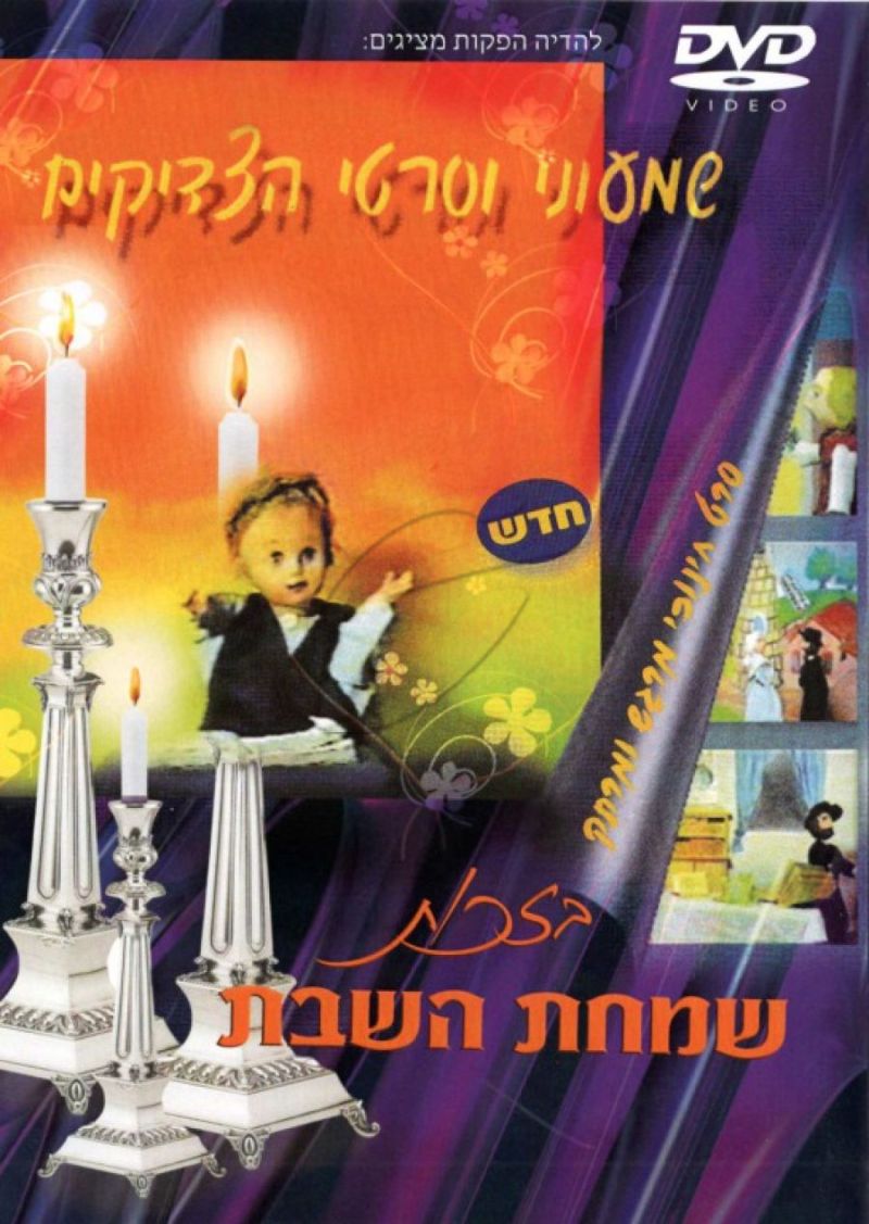 בזכות שמחת השבת DVD