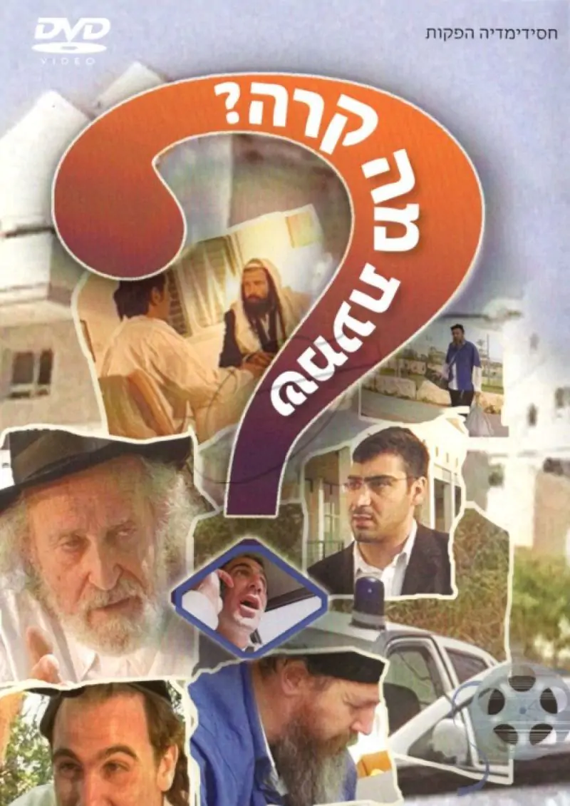 שמעת מה קרה ? DVD