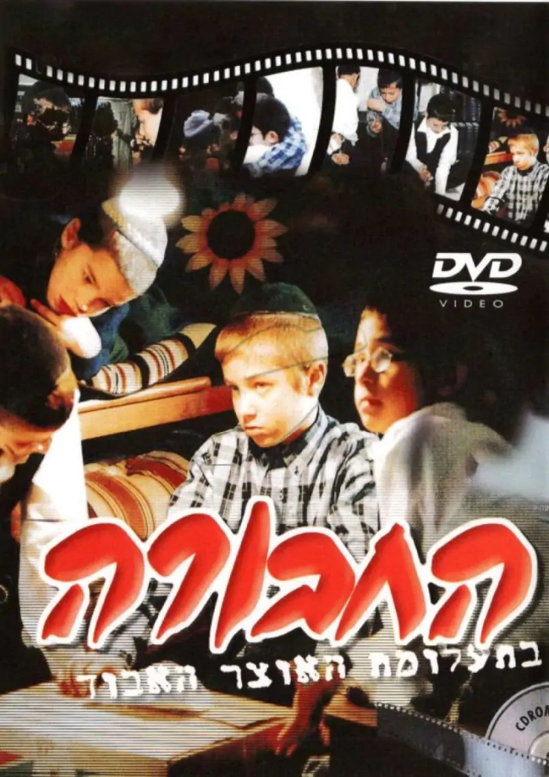 החבורה DVD