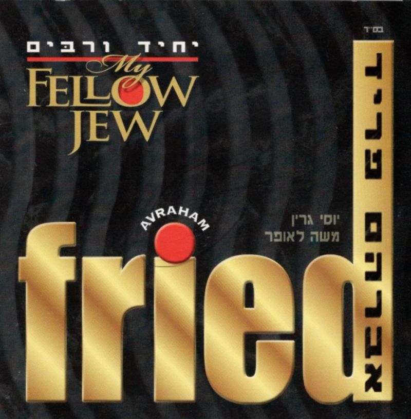 אברהם פריד - יחיד ורבים