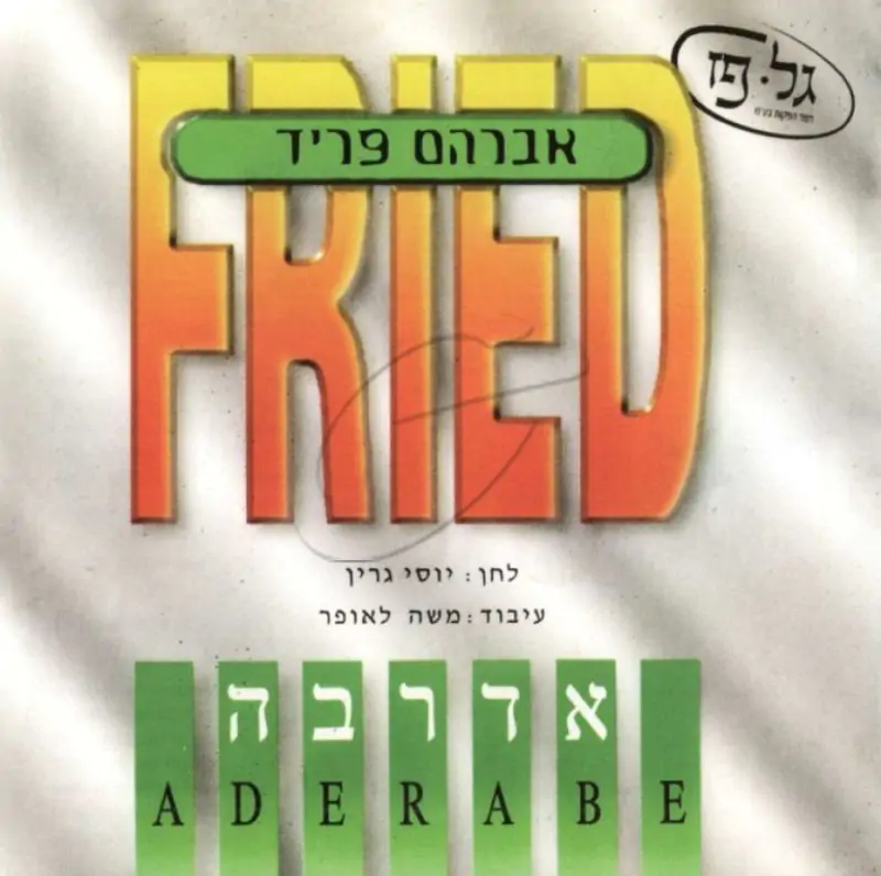 אברהם פריד - אדרבה