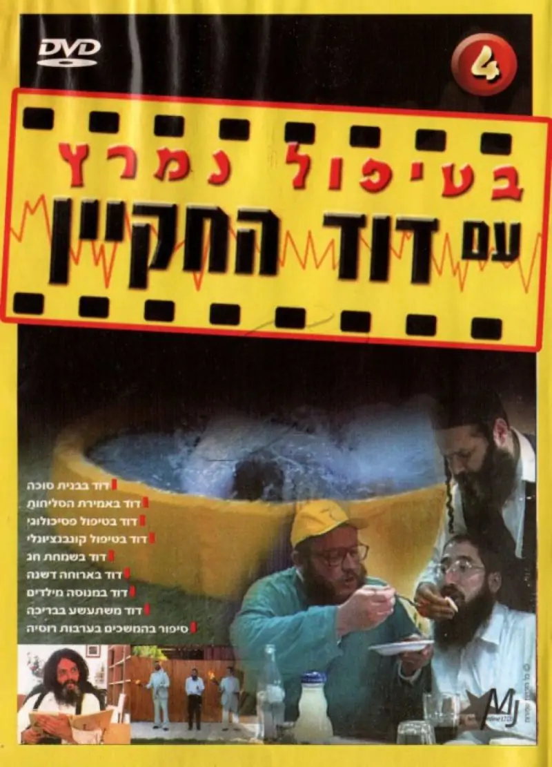 בטיפול נמרץ עם דוד החקיין [4] DVD