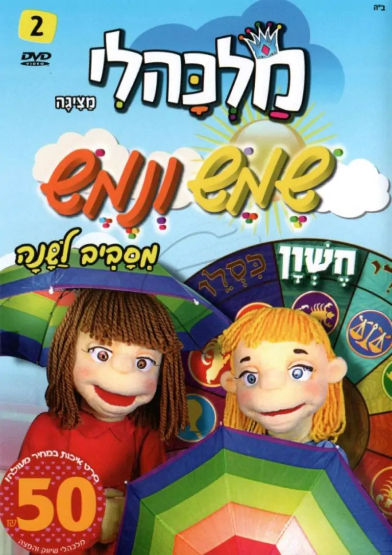 שמש ונמש - חשון [2]