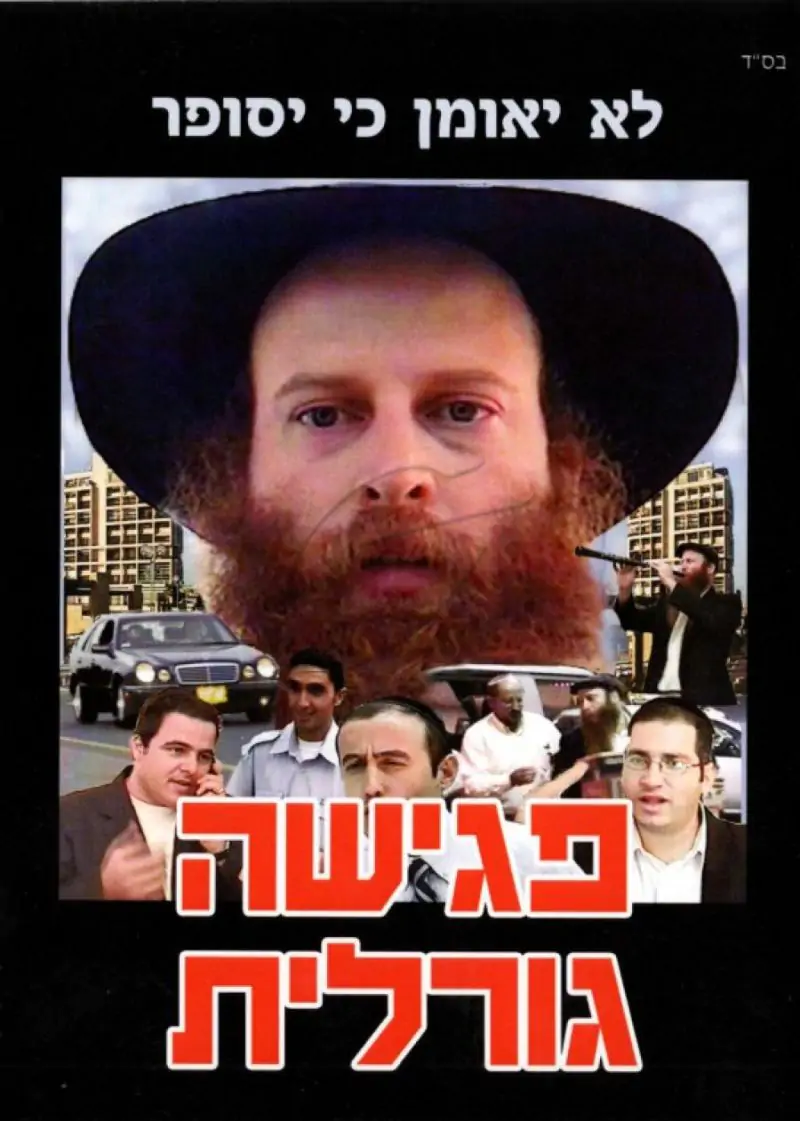 פגישה גורלית [לצפיה במחשב]