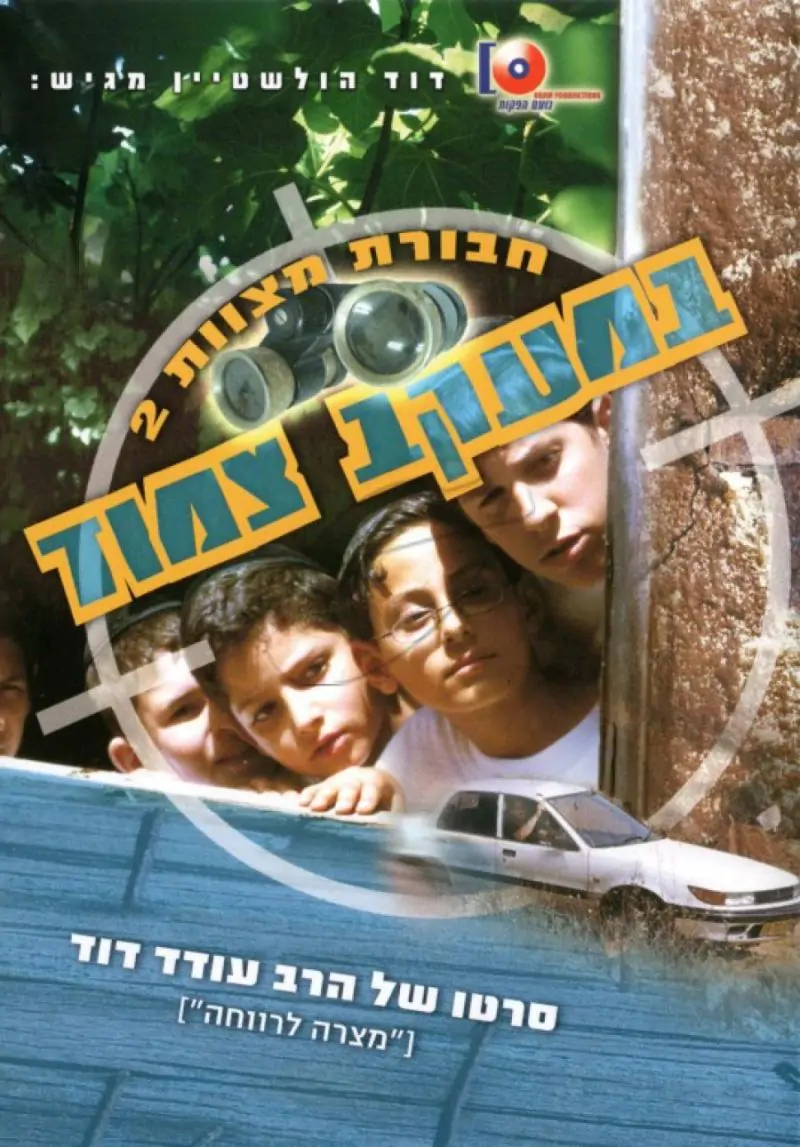 חבורת מצוות - במעקב צמוד DVD