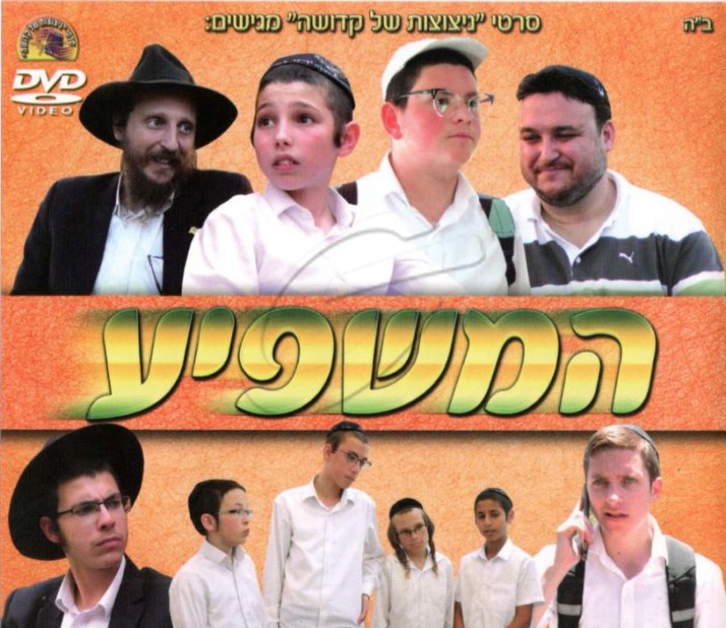 המשפיע DVD