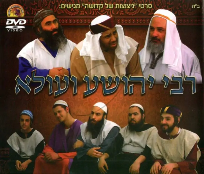 רבי יהושע ועולא DVD