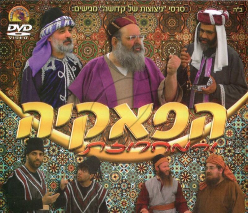 הפאקיה והמחרוזת DVD