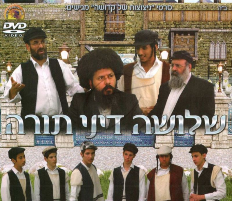 שלושה דיני תורה DVD