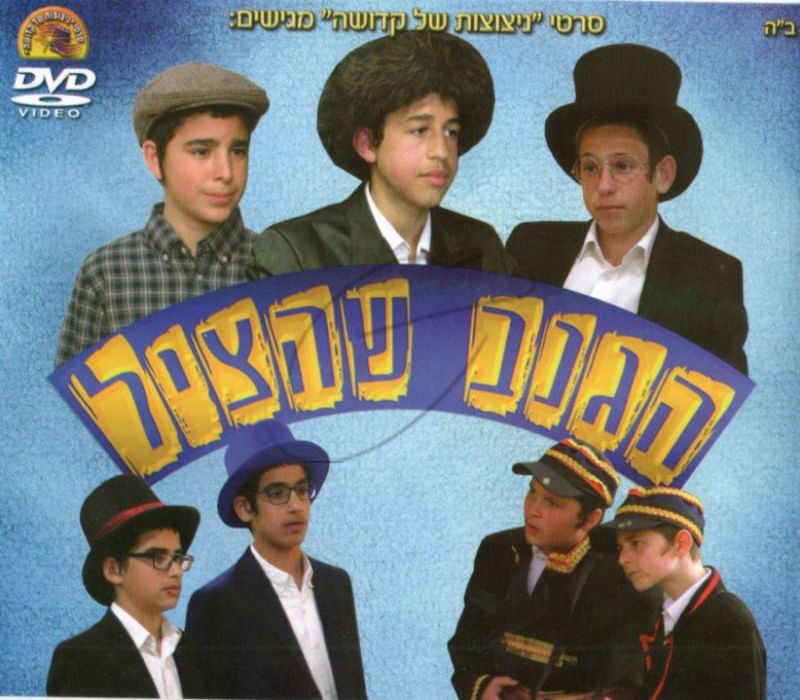 הגנב שהציל DVD