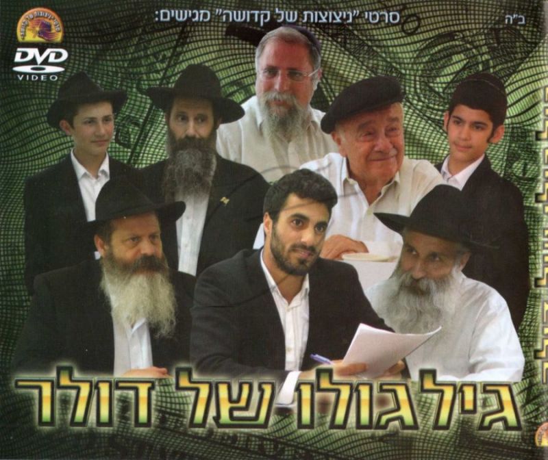 גילגולו של דולר DVD