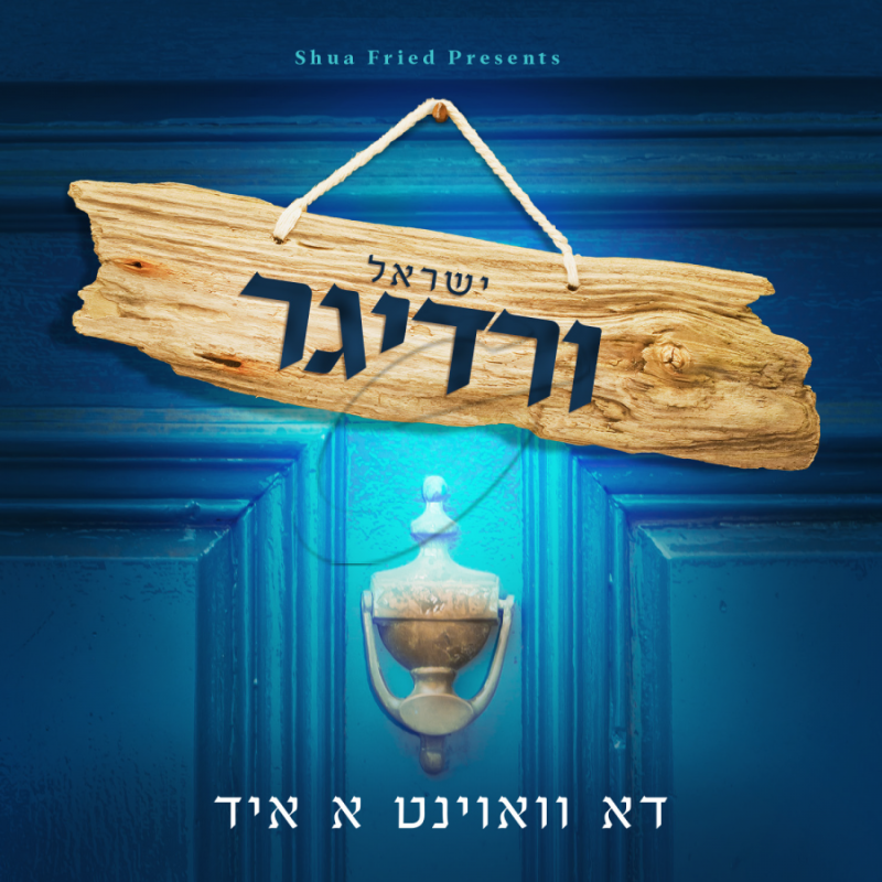 ישראל ורדיגר - כאן גר יהודי