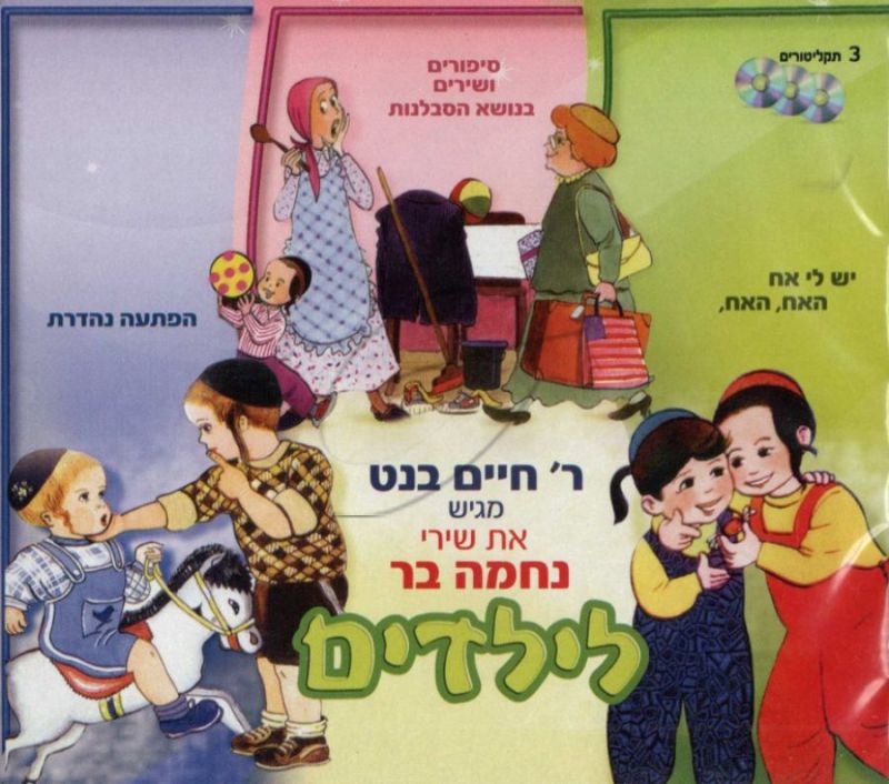 חיים בנט מגיש את שירי נחמה בר [מארז 3 תקליטורים]