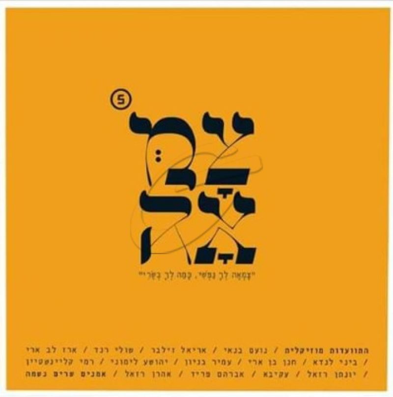 צמאה 5 - התוועדות מוזיקלית