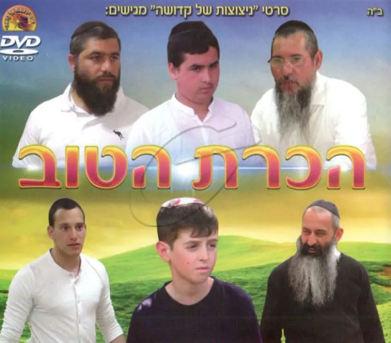 הכרת הטוב DVD