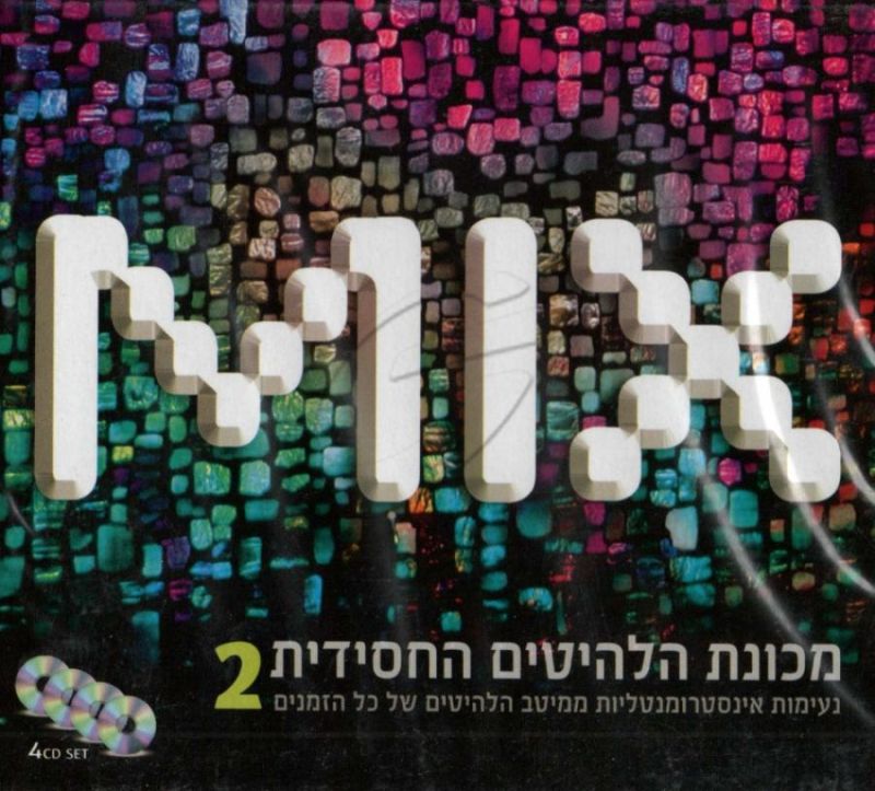 MIX - מכונת הלהיטים החסידית [2]