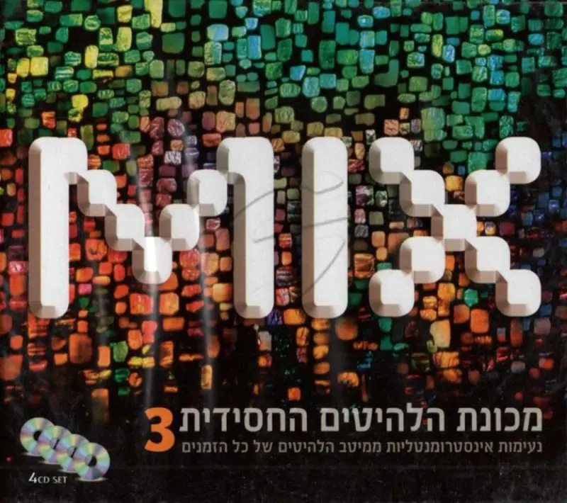 MIX - מכונת הלהיטים החסידית [3]