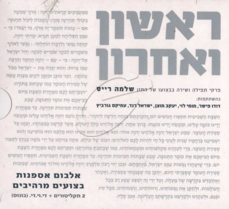 החזן שלמה רייס - ראשון ואחרון [מארז]
