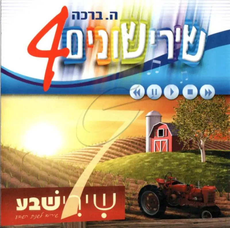 ה. ברכה - שירישונים 4 - שירי שבע