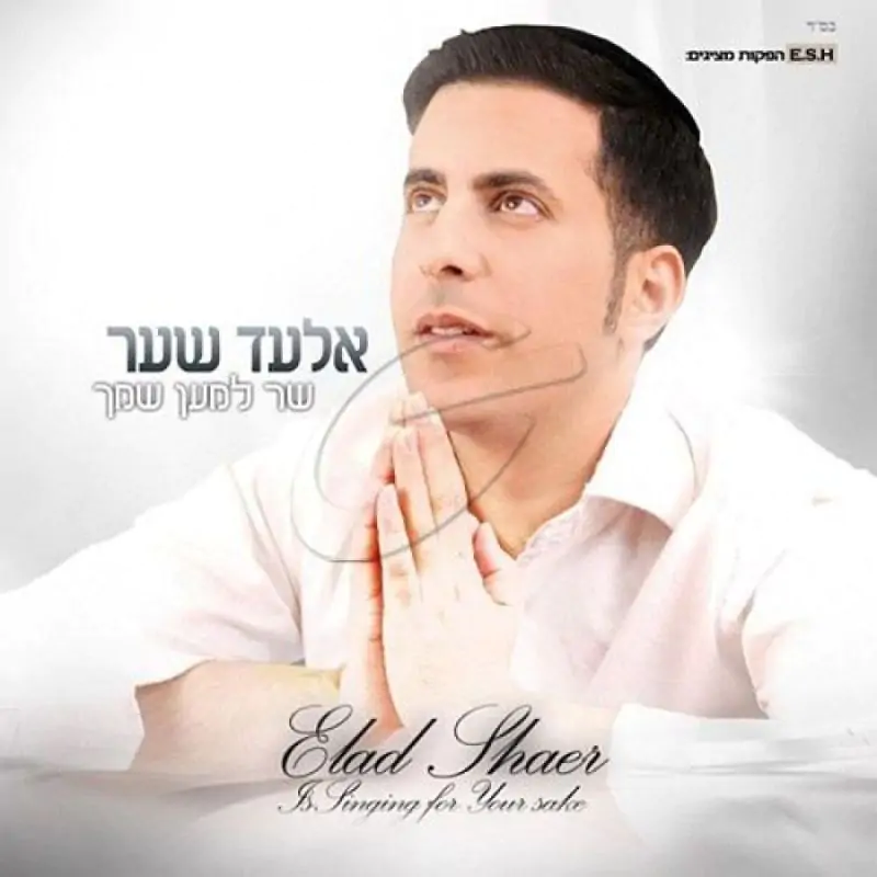 אלעד שער - שר למען שמך