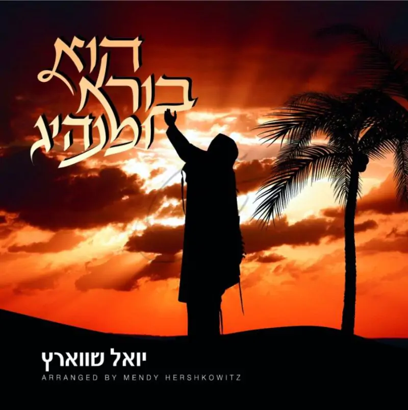 יואל שווארץ - הוא בורא ומנהיג