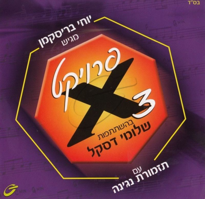 שלומי דסקל - פרויקט X