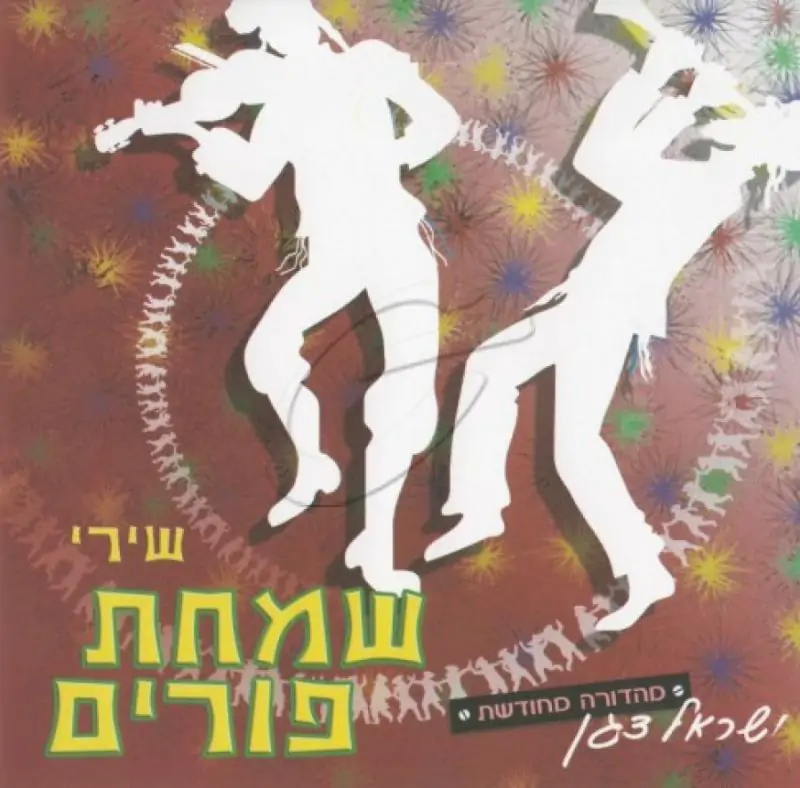 ישראל דגן - שמחת פורים