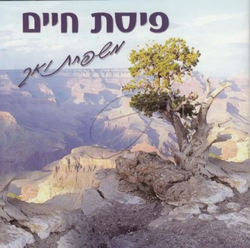 משפחת ואך - פיסת חיים