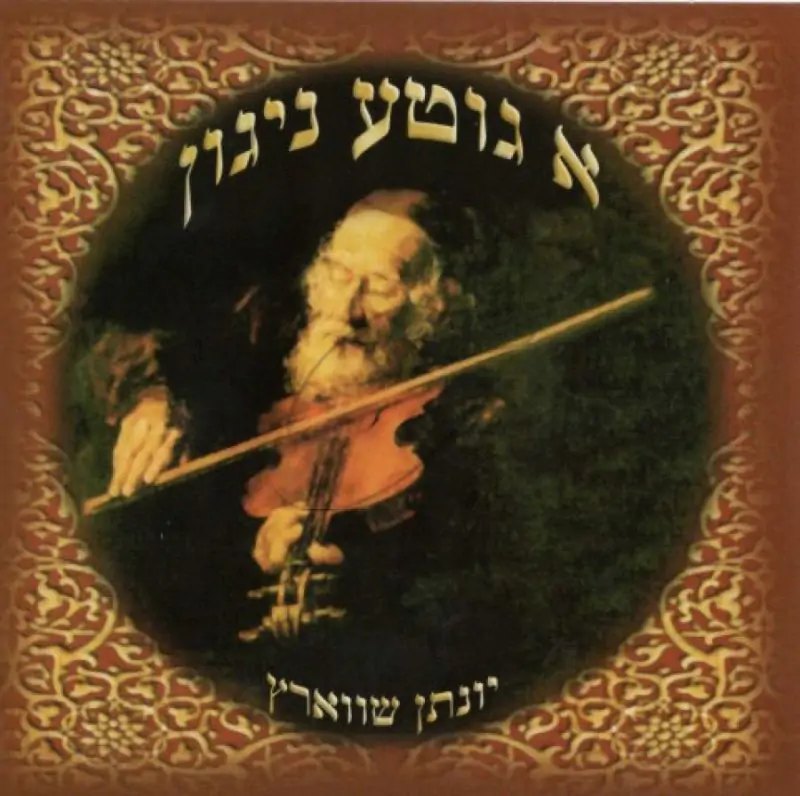 יונתן שווארץ - א גוטע ניגון