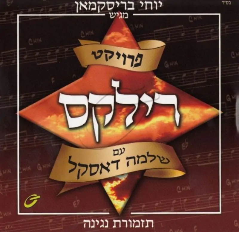 שלומי דסקל - רילקס