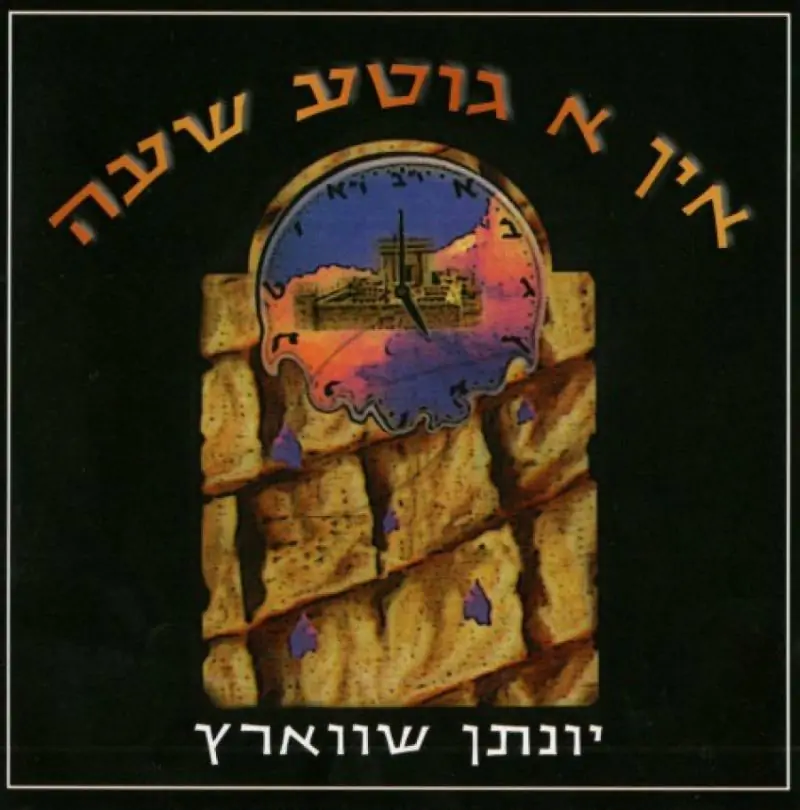 יונתן שווארץ - אין א גוטע שעה