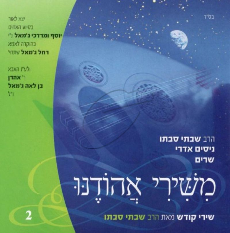 הרב שבתי סבתו - משירי אהודנו [2]