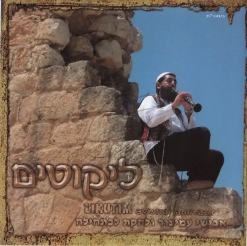 להקת לכתחילה - ליקוטים