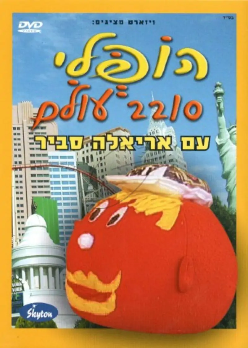 אריאלה סביר - הופלי סובב עולם DVD