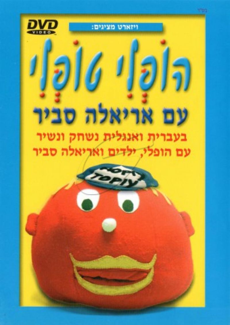 אריאלה סביר - הופלי טופלי DVD