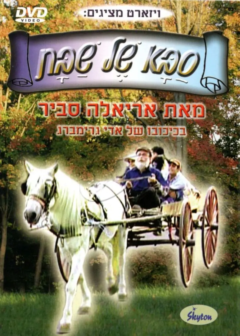 אריאלה סביר - סבא של שבת DVD