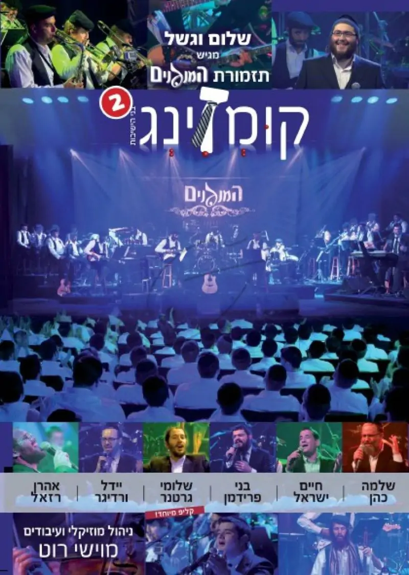 קומזינג 2 DVD