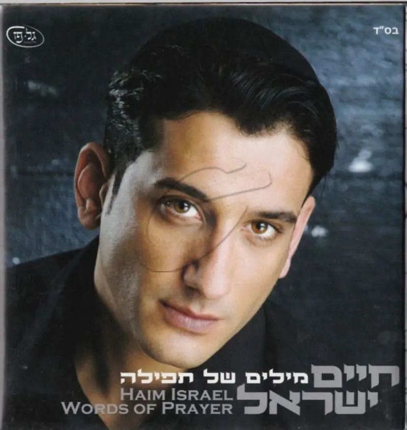 חיים ישראל - מילים של תפילה