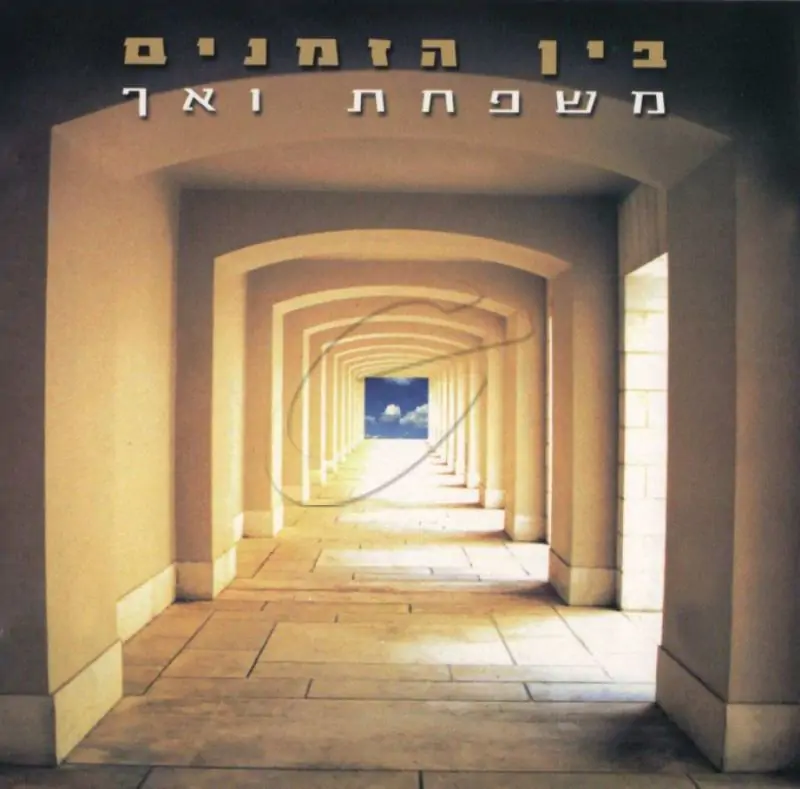 משפחת ואך - בין הזמנים